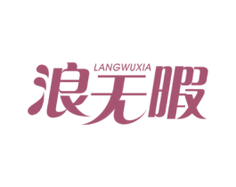 浪无暇 商标图样