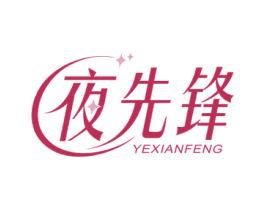 夜先锋 商标图样