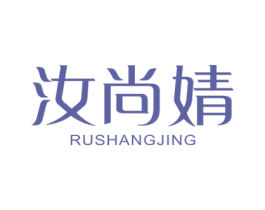 汝尚婧 商标图样