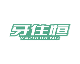 牙住恒 商标图样