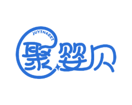 聚婴贝 商标图样