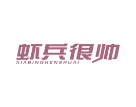 虾兵很帅 商标图样