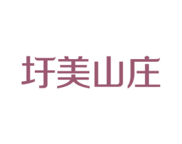 圩美山庄 商标图样
