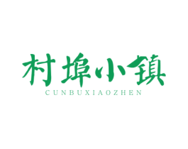村埠小镇 商标图样
