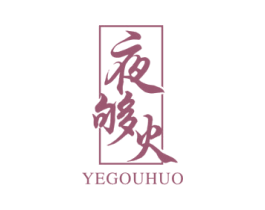 夜够火 商标图样