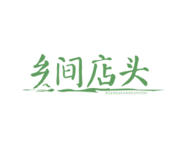 乡间店头 商标图样