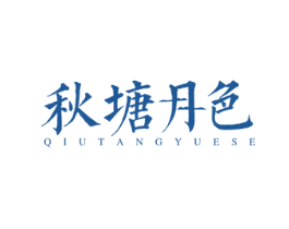 秋塘月色 商标图样