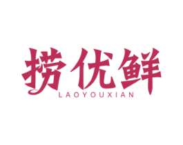 捞优鲜 商标图样
