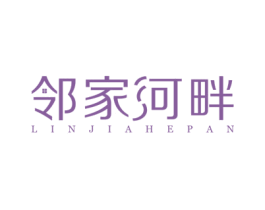 邻家河畔 商标图样