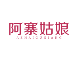 阿寨姑娘 商标图样