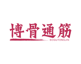 博骨通筋 商标图样