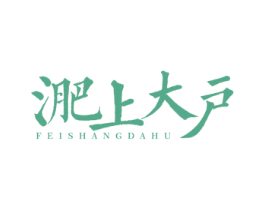 淝上大户 商标图样
