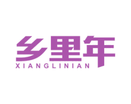 乡里年 商标图样