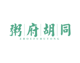 粥府胡同 商标图样