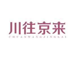 川往京来 商标图样