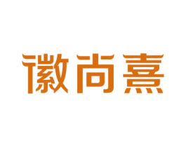 徽尚熹 商标图样