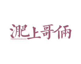 淝上哥俩 FEISHANGGELIAN 商标图样