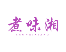 煮味湘 商标图样