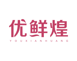 优鲜煌 商标图样