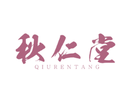 秋仁堂 商标图样