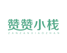 赞赞小栈 商标图样