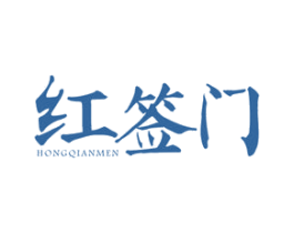 红签门 商标图样