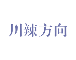 川辣方向 商标图样