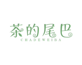 茶的尾巴 商标图样