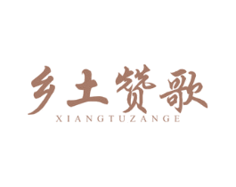 乡土赞歌 商标图样