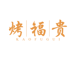 烤福贵 商标图样