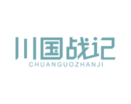 川国战记 商标图样