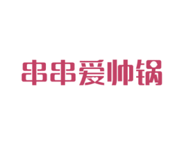 串串爱帅锅 商标图样