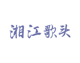 湘江歌头 商标图样