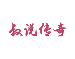叔说传奇 商标图样