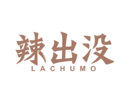 辣出没 商标图样