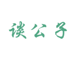 谈公子 商标图样