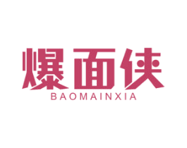 爆面侠 商标图样