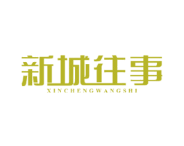 新城往事 商标图样