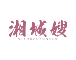 湘城嫂 商标图样
