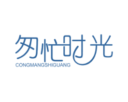 匆忙时光 商标图样