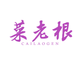 菜老根 商标图样