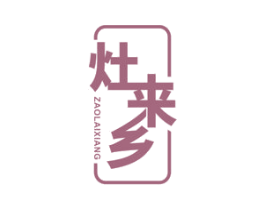 灶来乡 商标图样