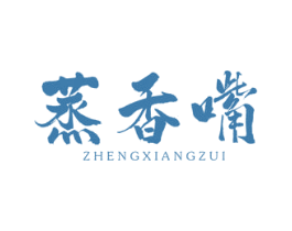 蒸香嘴 商标图样