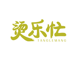 烫乐忙 商标图样