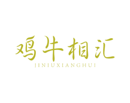 鸡牛相汇 商标图样