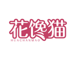 花馋猫 商标图样