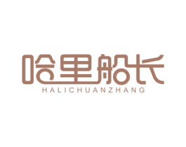 哈里船长 商标图样