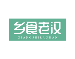 乡食老汉 商标图样