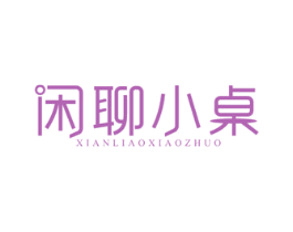 闲聊小桌 商标图样