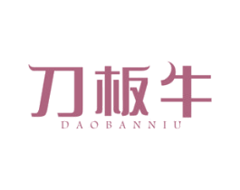 刀板牛 商标图样